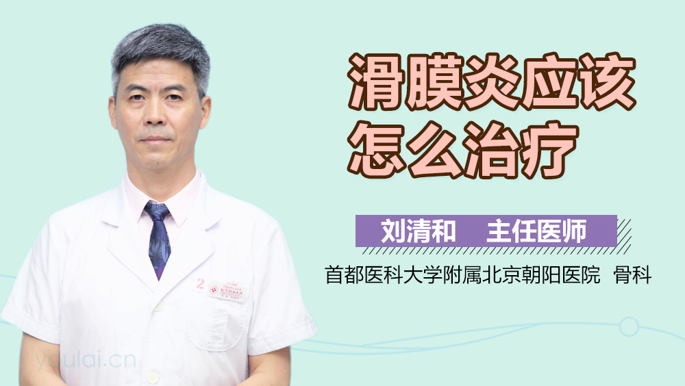 滑膜炎应该怎么治疗