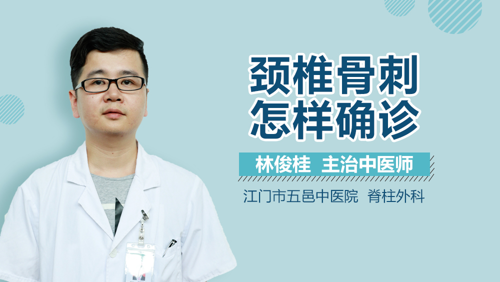 颈椎骨刺怎样确诊