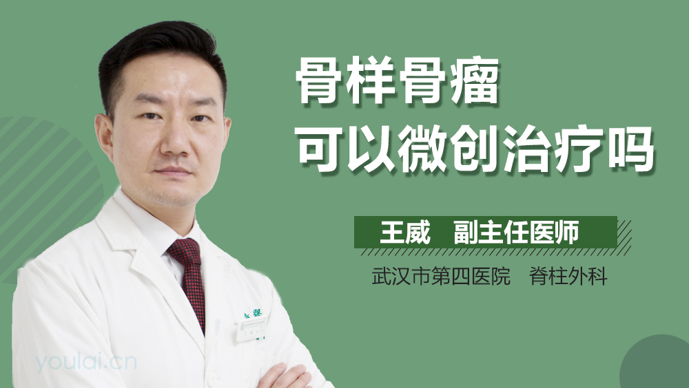 骨样骨瘤可以微创治疗吗