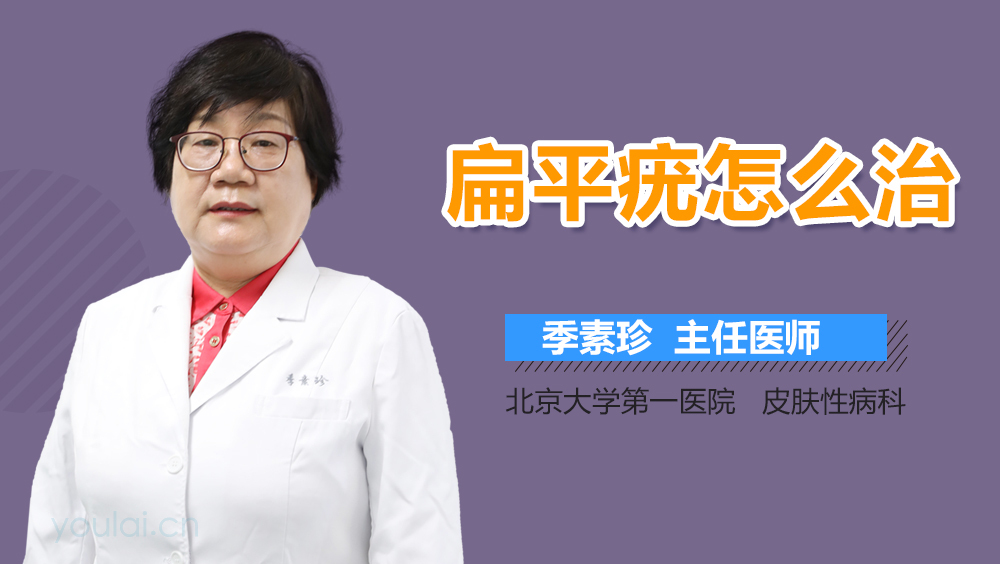 扁平疣怎么治