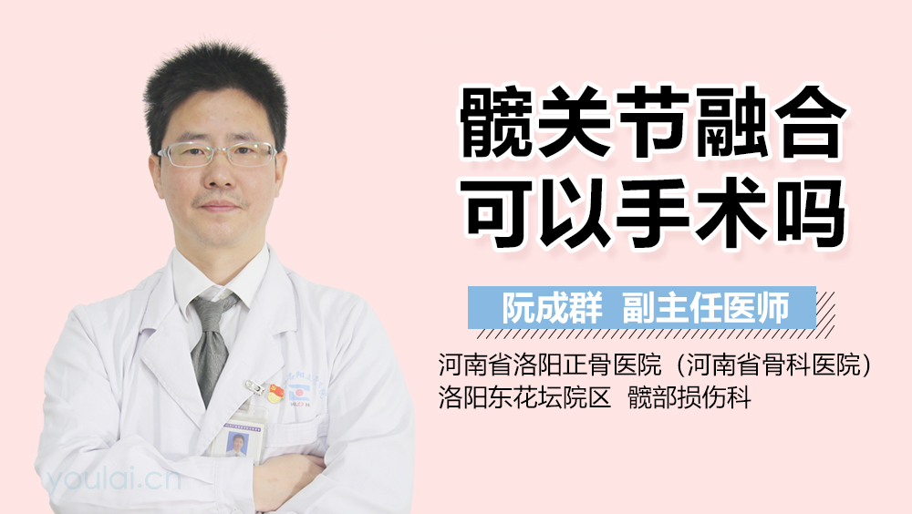 髋关节融合可以手术吗