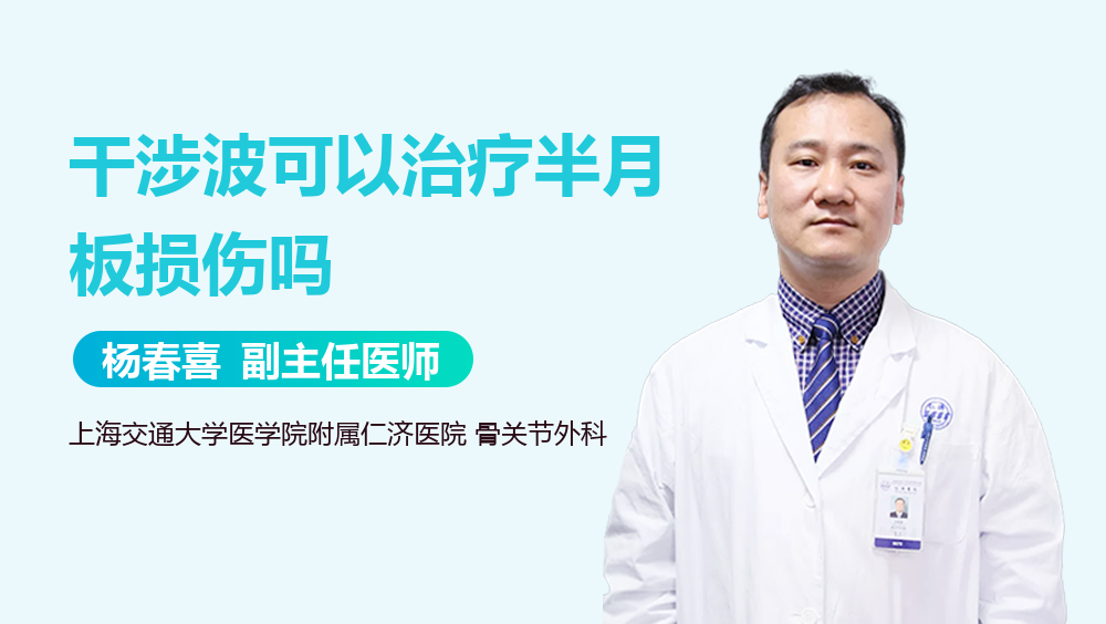 干涉波可以治疗半月板损伤吗