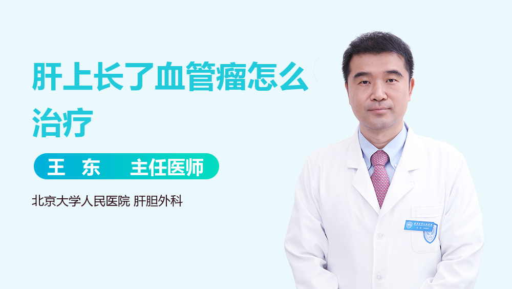 肝上长了血管瘤怎么治疗
