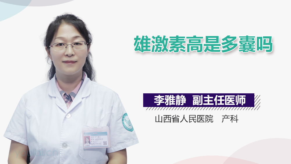 雄激素高是多囊吗