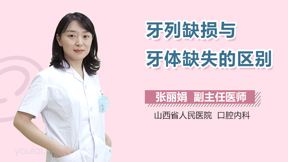 牙列缺损与牙体缺失的区别