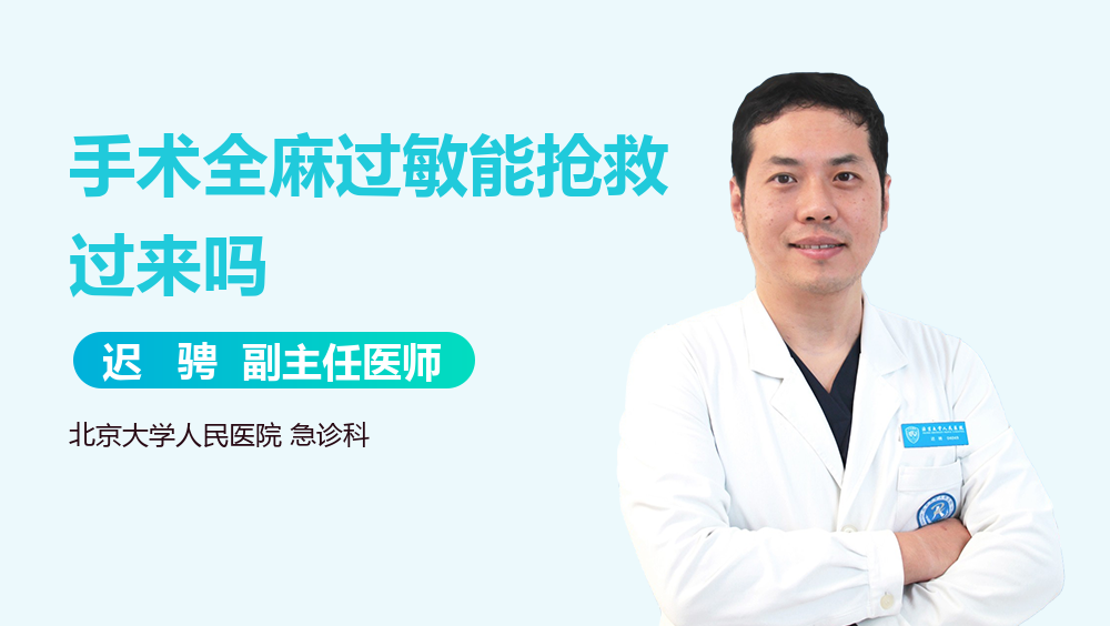 手术全麻过敏能抢救过来吗