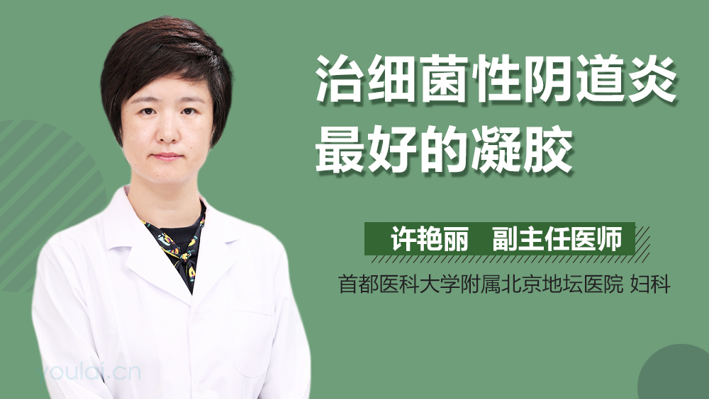 治细菌性阴道炎最好的凝胶