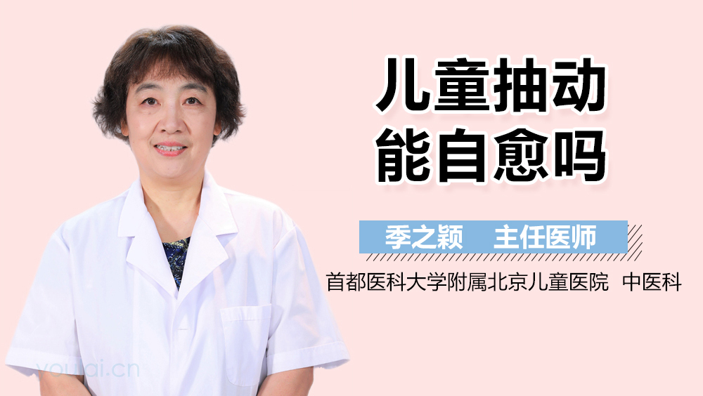 儿童抽动能自愈吗