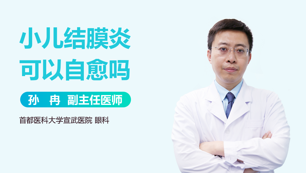 小儿结膜炎可以自愈吗