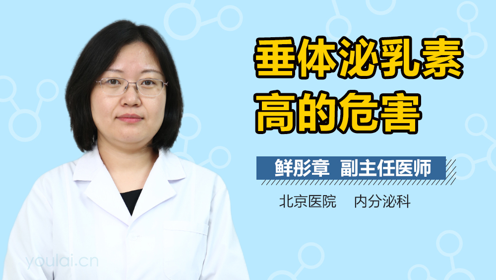 垂体泌乳素高的危害