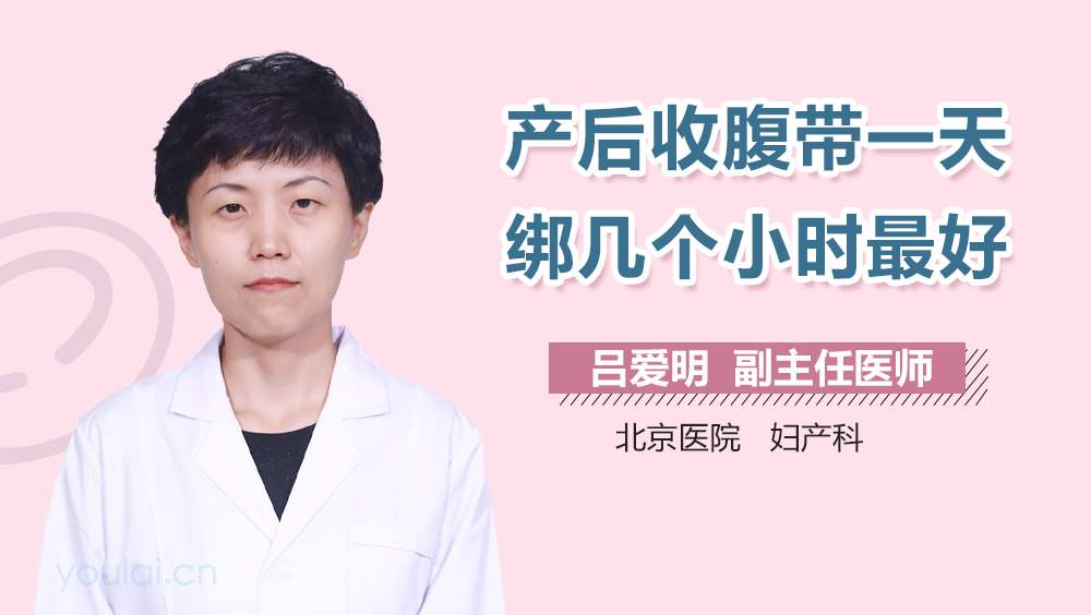 产后收腹带一天绑几个小时最好