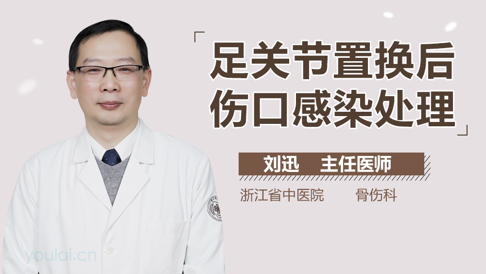 足关节置换后伤口感染处理