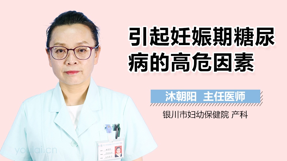 引起妊娠期糖尿病的高危因素