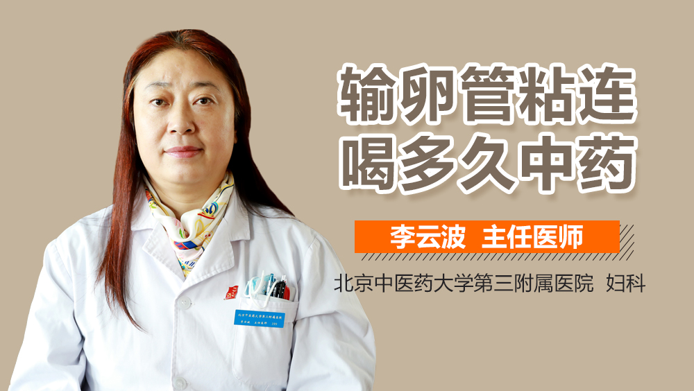 输卵管粘连喝多久中药