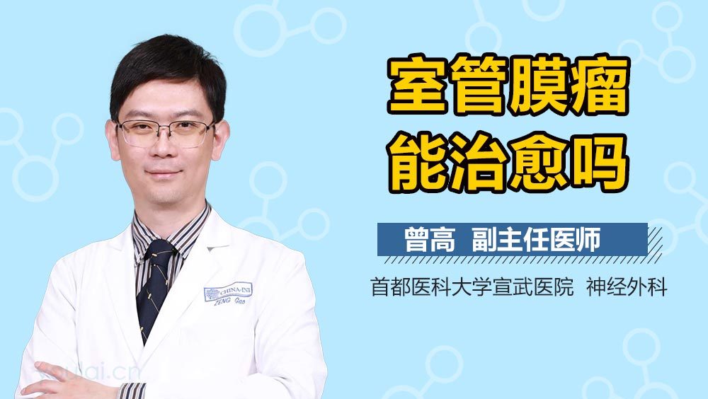 室管膜瘤能治愈吗