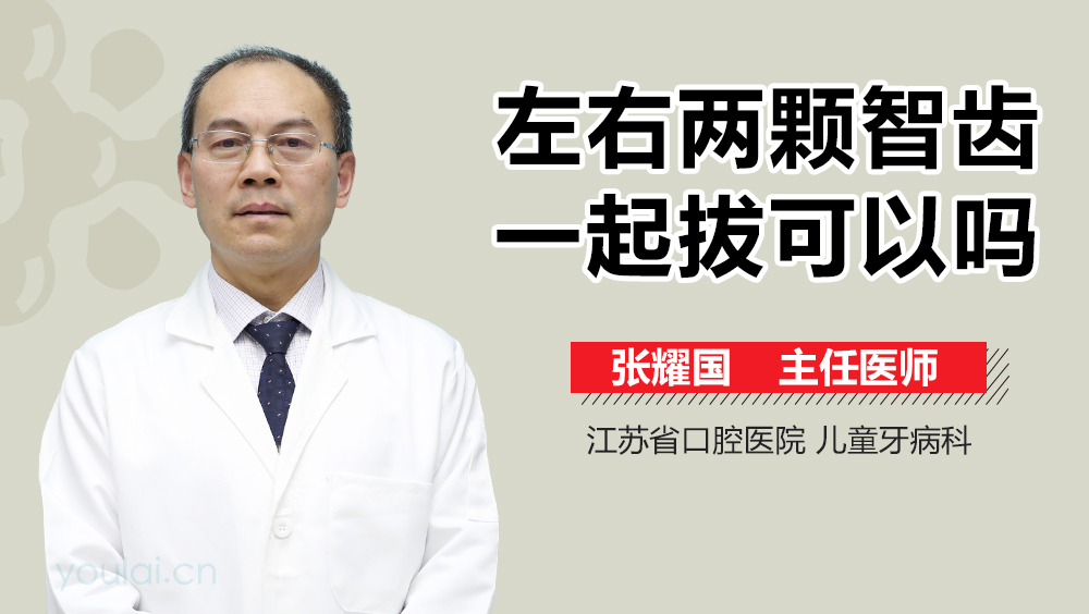 左右两颗智齿一起拔可以吗