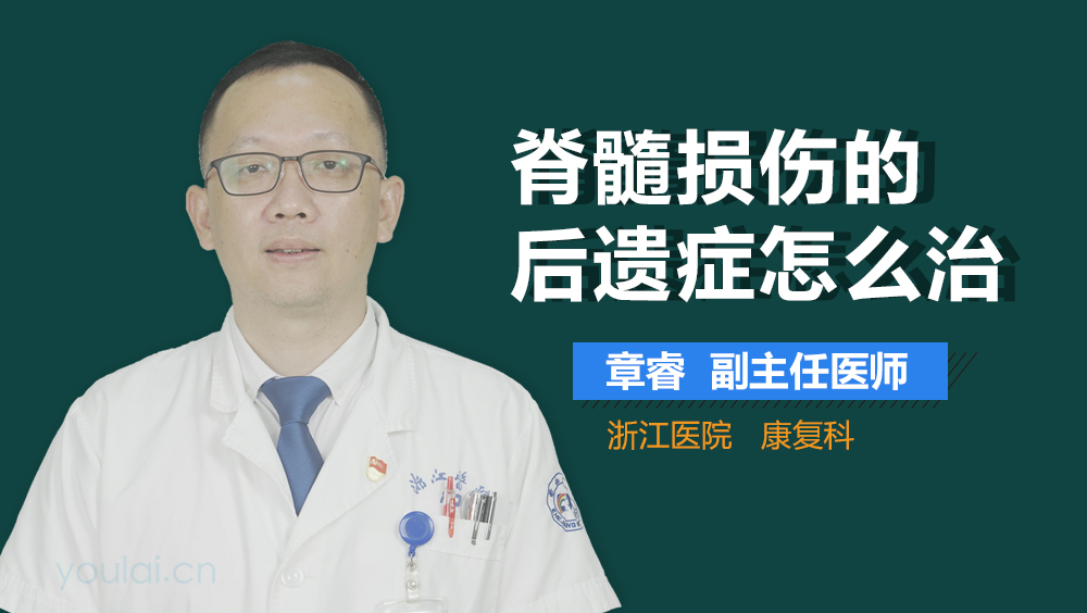 脊髓损伤的后遗症怎么治