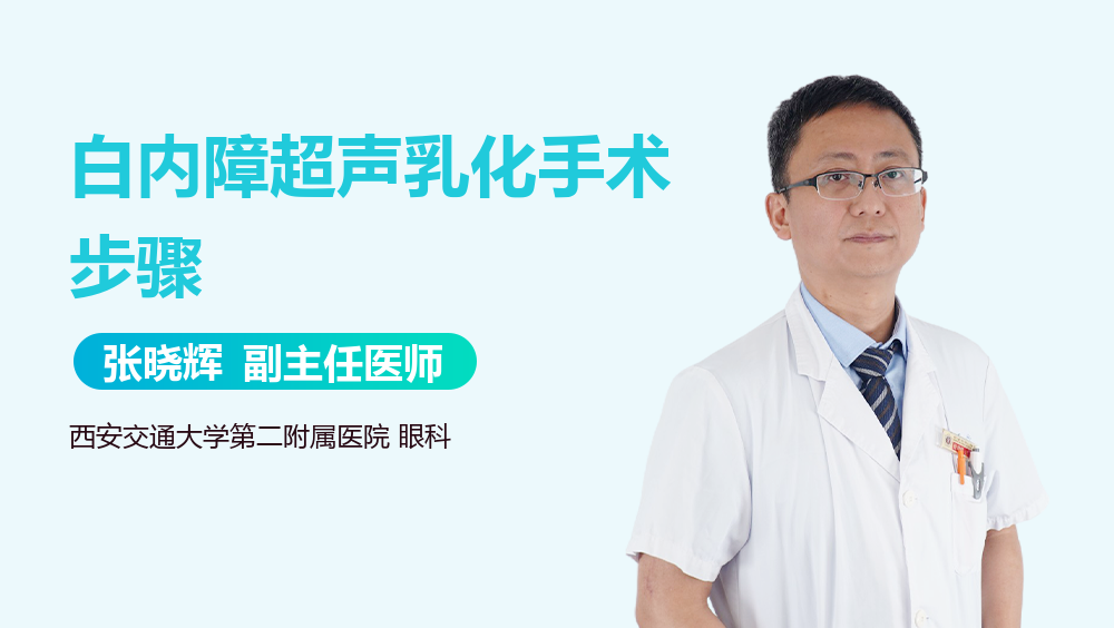 白内障超声乳化手术步骤