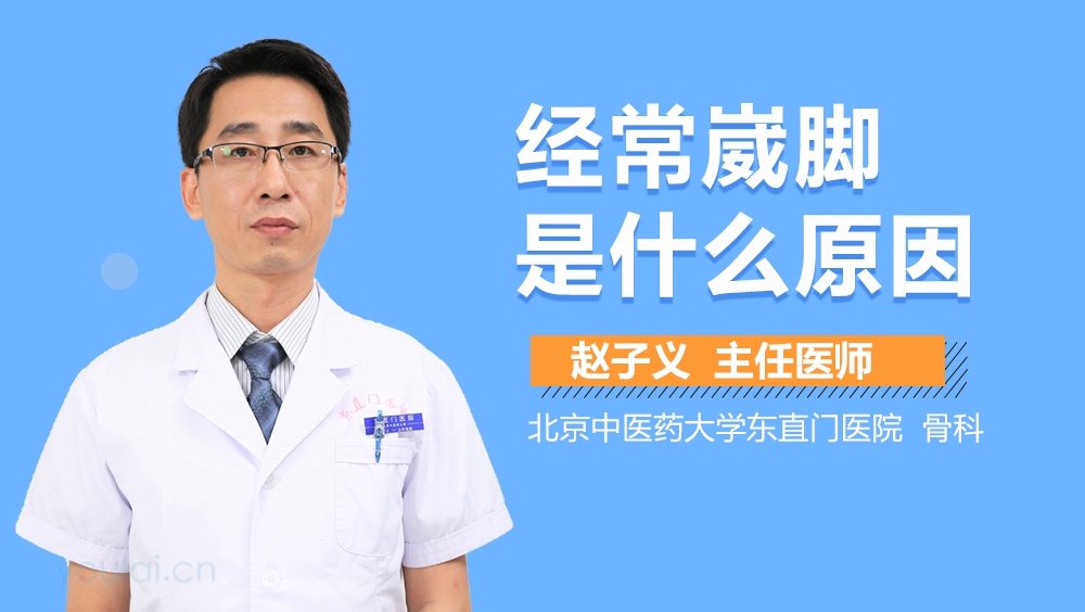 经常崴脚是什么原因