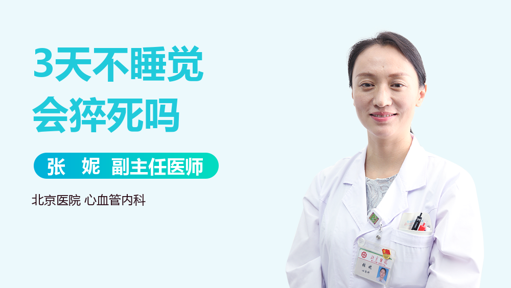 3天不睡觉会猝死吗