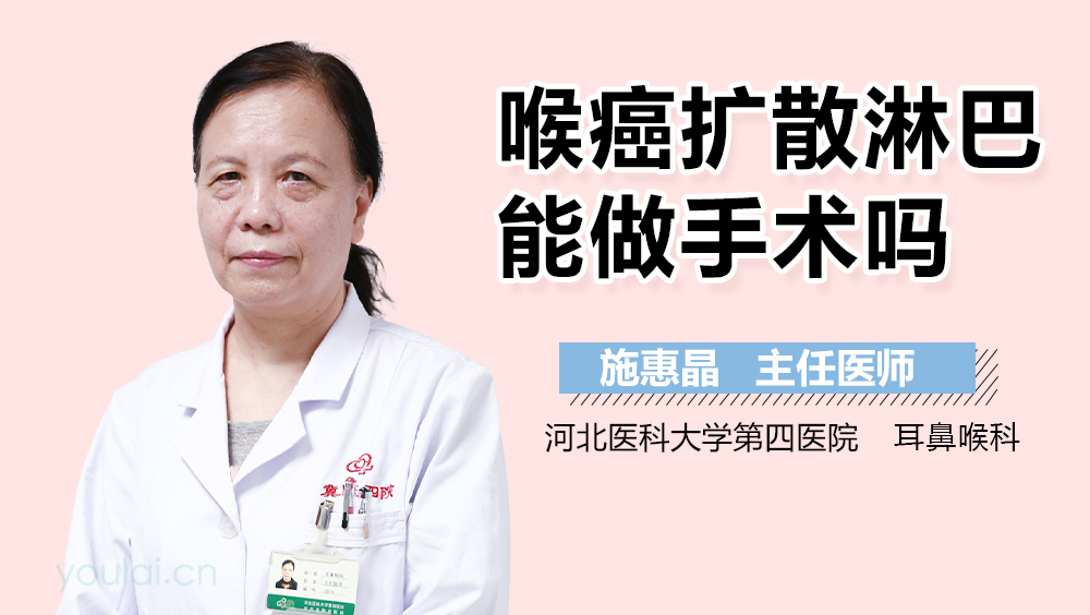 喉癌扩散淋巴能做手术吗