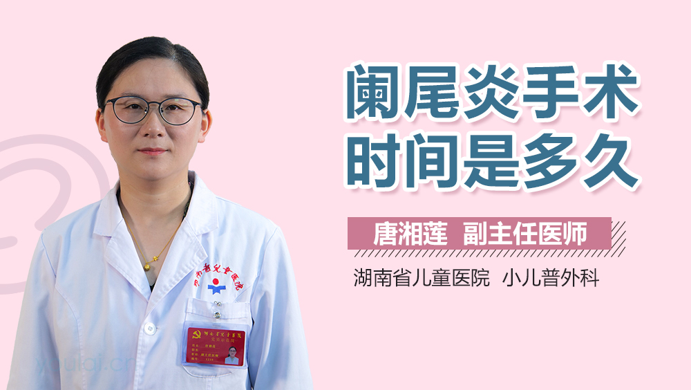 阑尾炎手术时间是多久