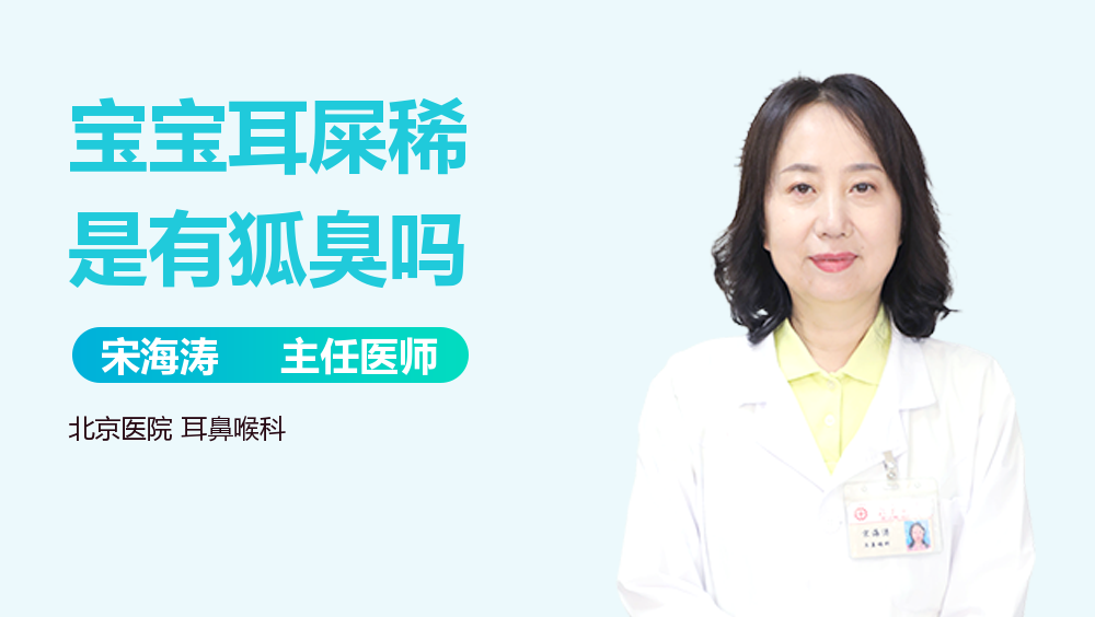 宝宝耳屎稀是有狐臭吗