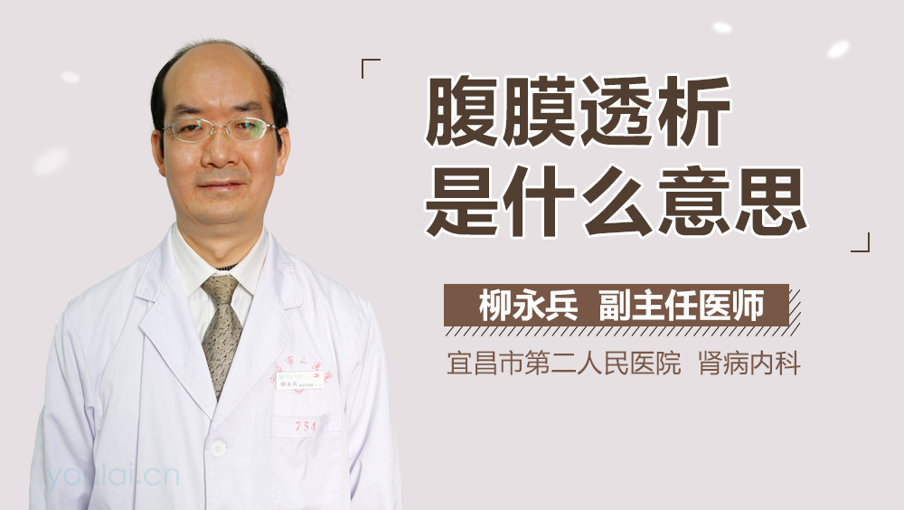腹膜透析是什么意思