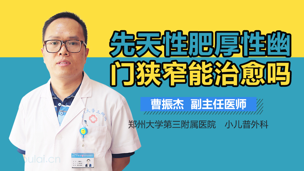 先天性肥厚性幽门狭窄能治愈吗