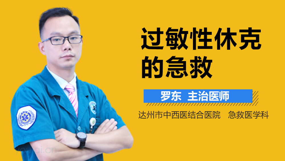 过敏性休克的急救