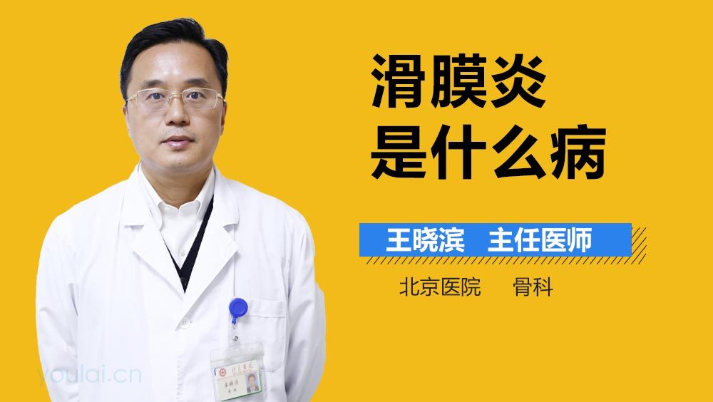 滑膜炎是什么病