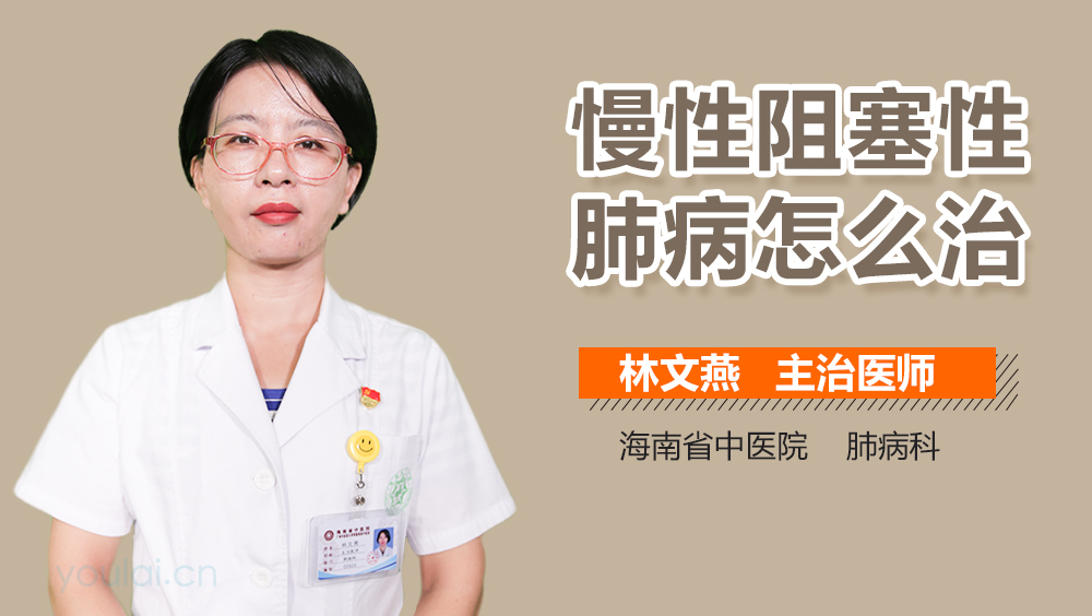 慢性阻塞性肺病怎么治