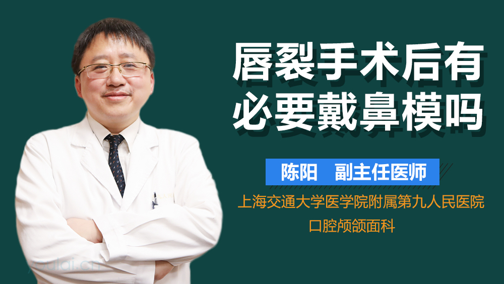 唇裂手术后有必要戴鼻模吗