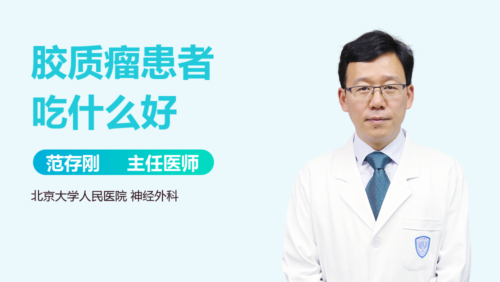 胶质瘤患者吃什么好