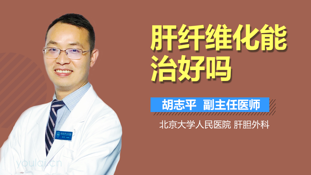 肝纤维化能治好吗