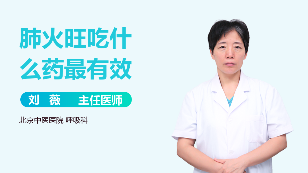 肺火旺吃什么药最有效