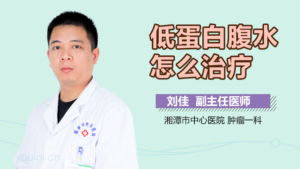 低蛋白腹水怎么治疗