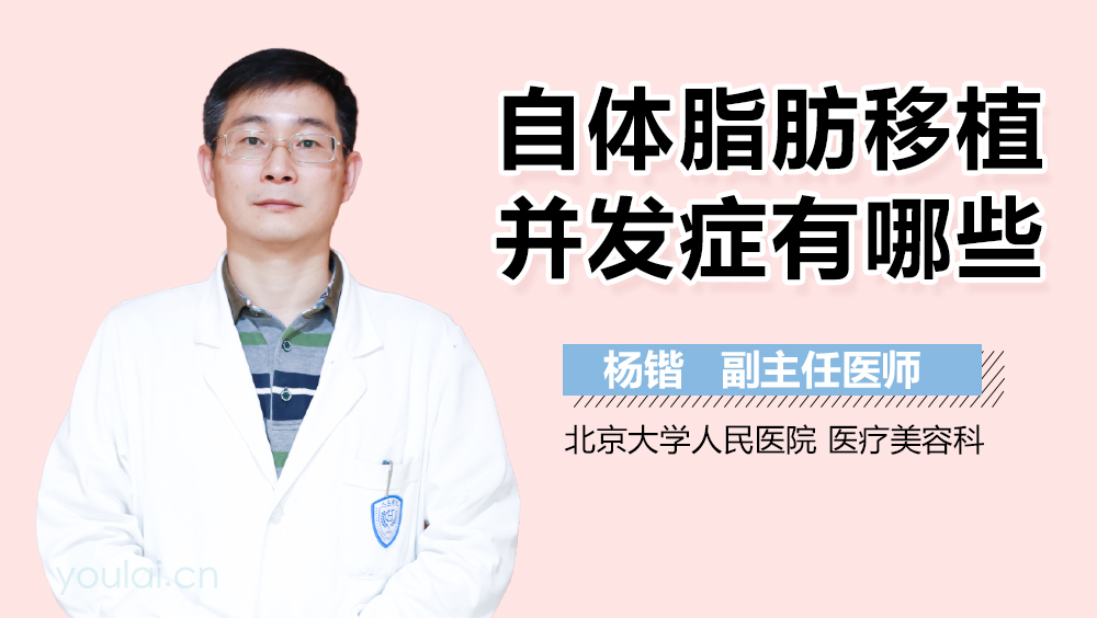 自体脂肪移植并发症有哪些