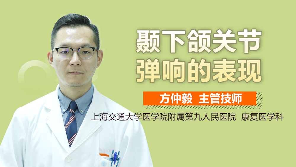 颞下颌关节弹响的表现