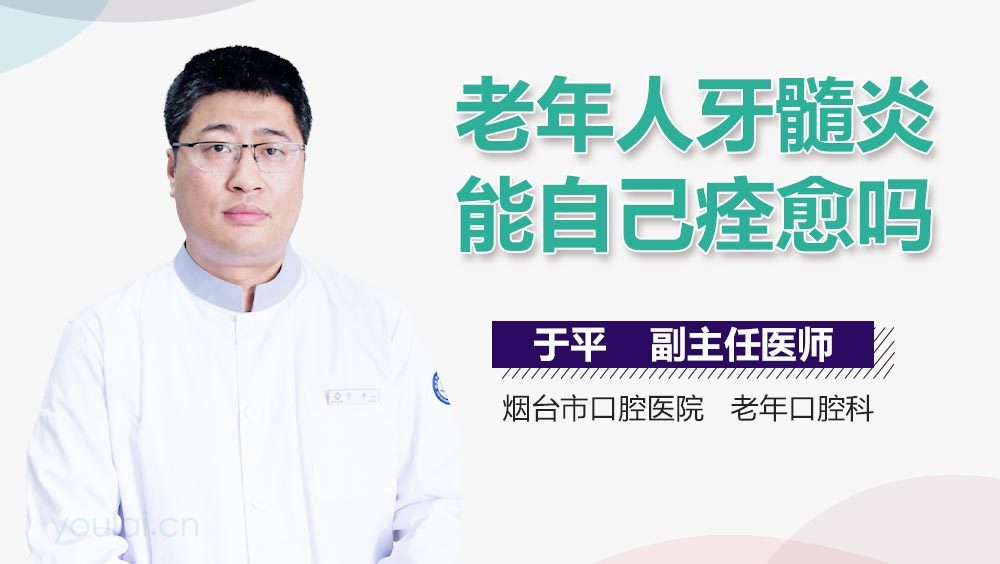 老年人牙髓炎能自己痊愈吗