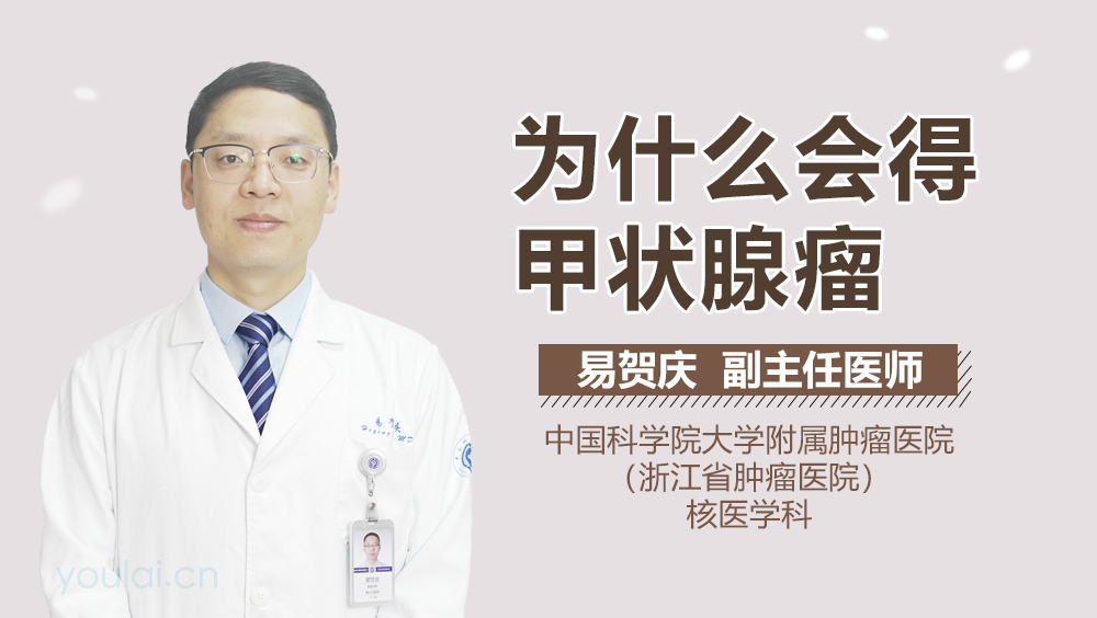 为什么会得甲状腺瘤