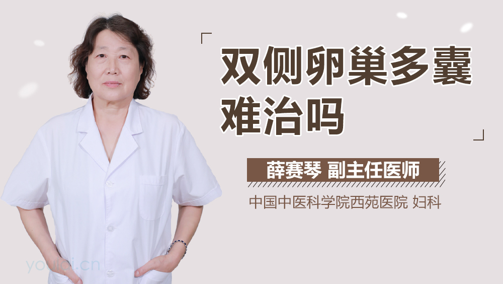 双侧卵巢多囊难治吗
