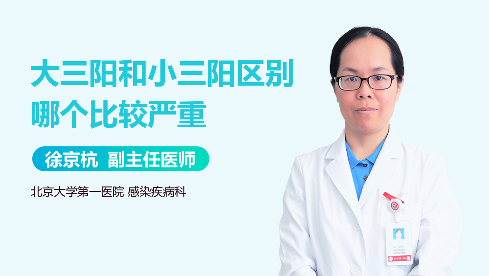 大三阳和小三阳区别哪个比较严重