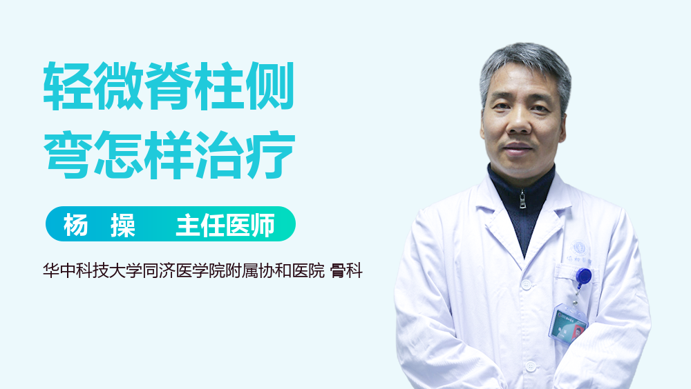 轻微脊柱侧弯怎样治疗