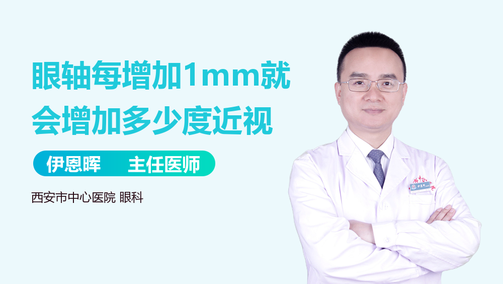 眼轴每增加1mm就会增加多少度近视