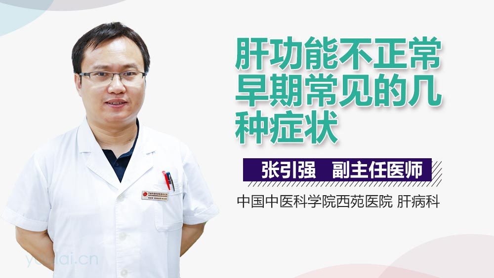 肝功能不正常早期常见的几种症状