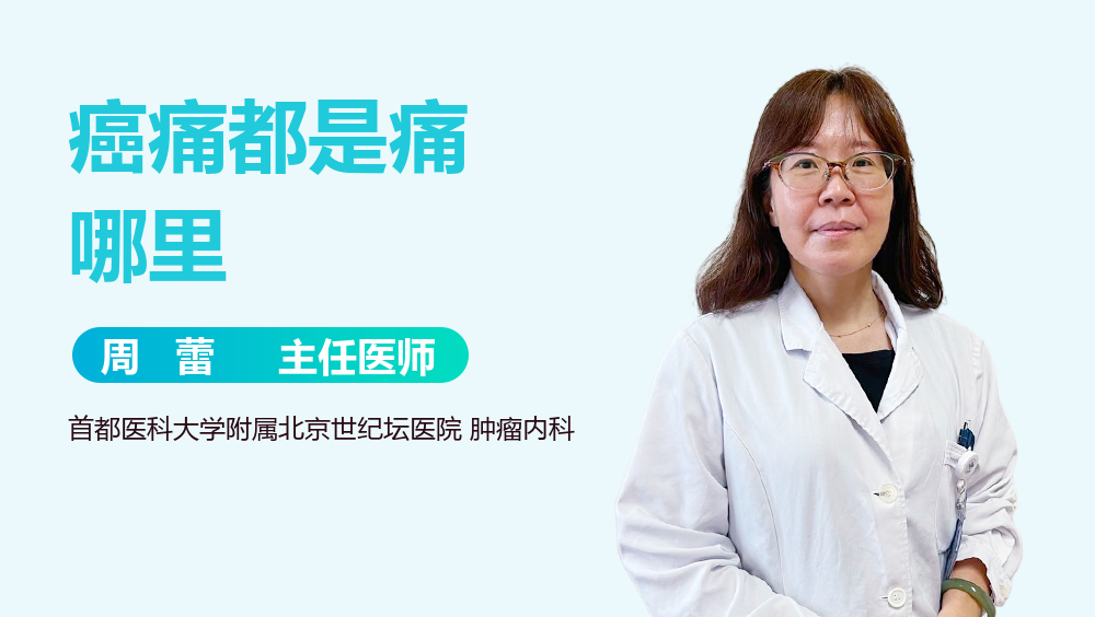 癌痛都是痛哪里