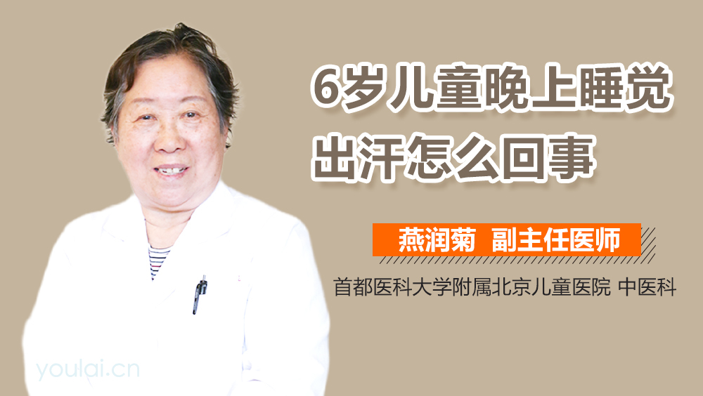 6岁儿童晚上睡觉出汗怎么回事