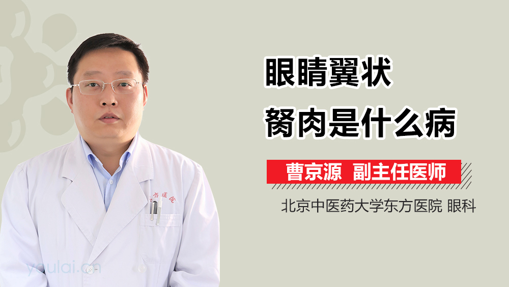 眼睛翼状胬肉是什么病