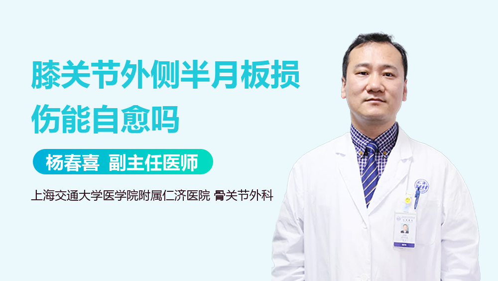 膝关节外侧半月板损伤能自愈吗